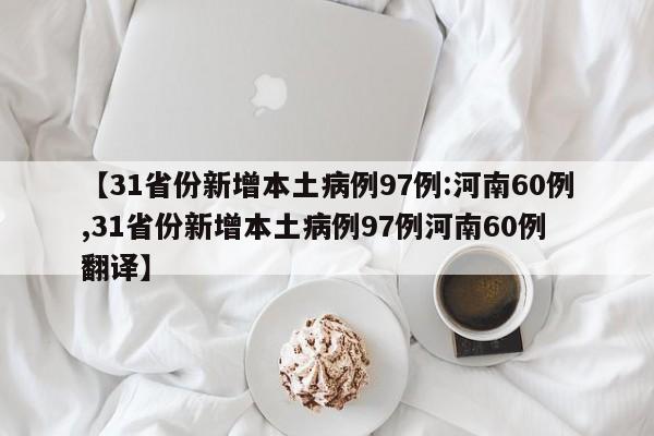 【31省份新增本土病例97例:河南60例,31省份新增本土病例97例河南60例 翻译】