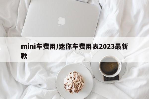 mini车费用/迷你车费用表2023最新款