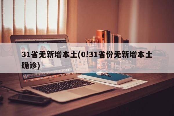 31省无新增本土(0!31省份无新增本土确诊)