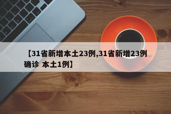 【31省新增本土23例,31省新增23例确诊 本土1例】