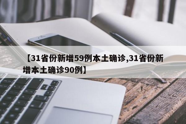 【31省份新增59例本土确诊,31省份新增本土确诊90例】