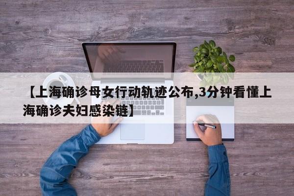 【上海确诊母女行动轨迹公布,3分钟看懂上海确诊夫妇感染链】
