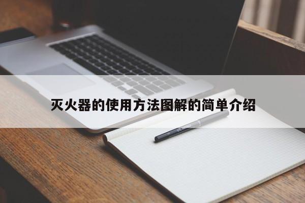 灭火器的使用方法图解的简单介绍