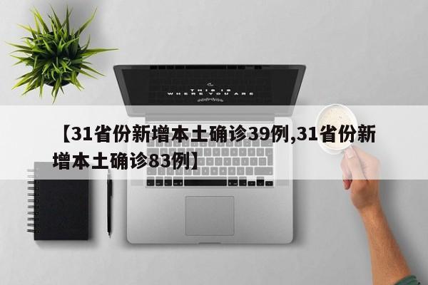 【31省份新增本土确诊39例,31省份新增本土确诊83例】