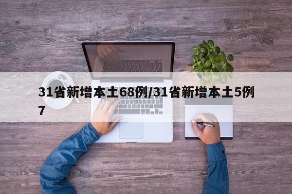 31省新增本土68例/31省新增本土5例7