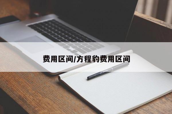 费用区间/方程豹费用区间