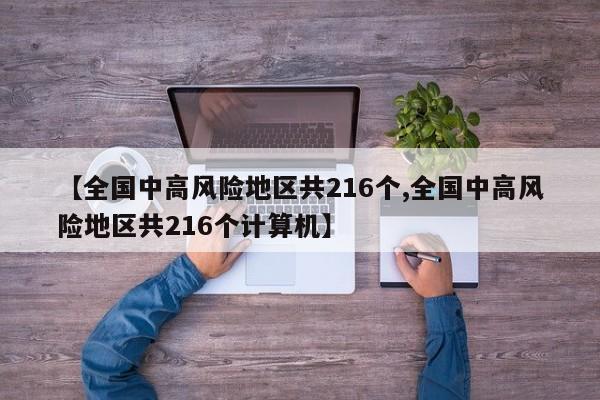 【全国中高风险地区共216个,全国中高风险地区共216个计算机】