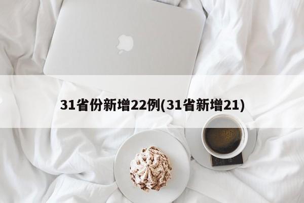 31省份新增22例(31省新增21)