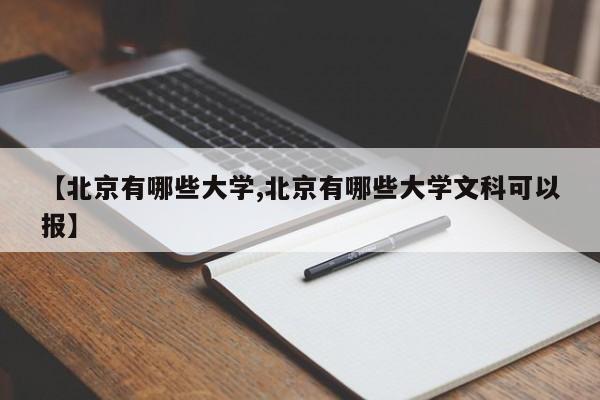 【北京有哪些大学,北京有哪些大学文科可以报】