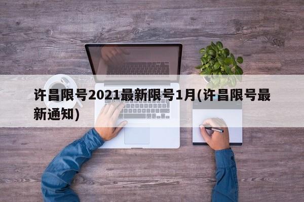 许昌限号2021最新限号1月(许昌限号最新通知)