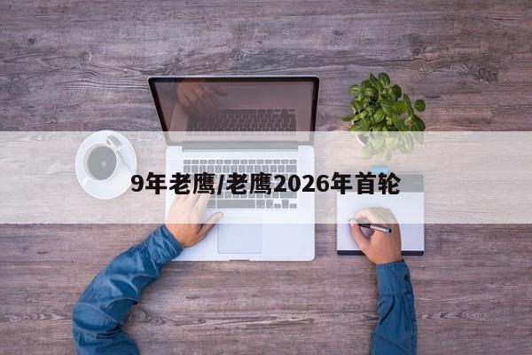 9年老鹰/老鹰2026年首轮