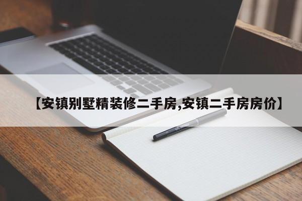 【安镇别墅精装修二手房,安镇二手房房价】