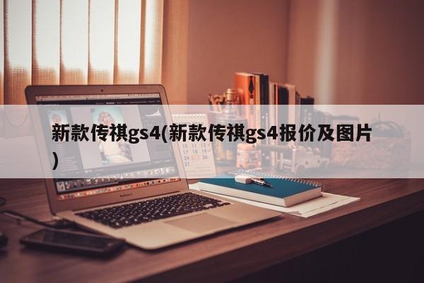 新款传祺gs4(新款传祺gs4报价及图片)