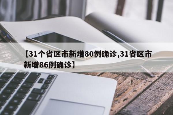 【31个省区市新增80例确诊,31省区市 新增86例确诊】