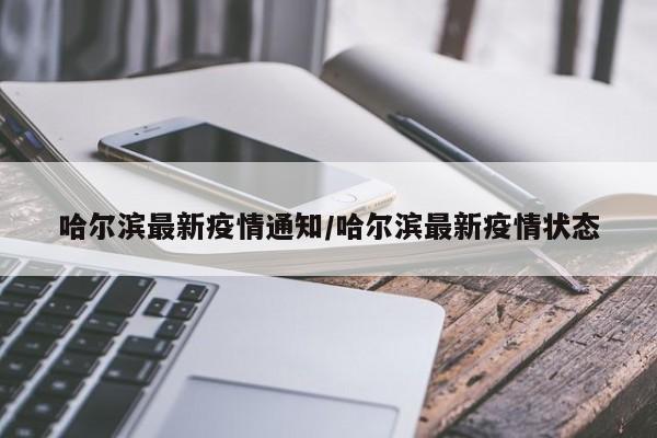 哈尔滨最新疫情通知/哈尔滨最新疫情状态