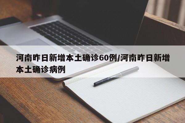 河南昨日新增本土确诊60例/河南昨日新增本土确诊病例