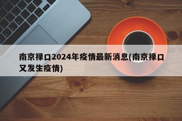 南京禄口2024年疫情最新消息(南京禄口又发生疫情)