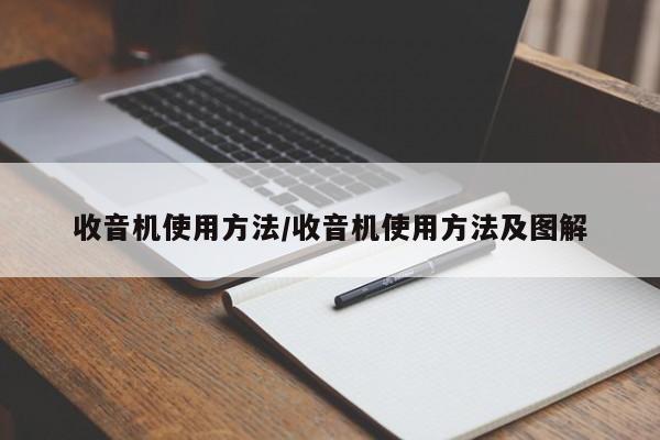 收音机使用方法/收音机使用方法及图解