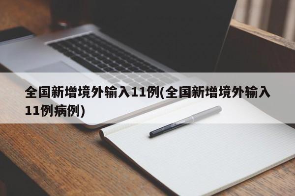 全国新增境外输入11例(全国新增境外输入11例病例)