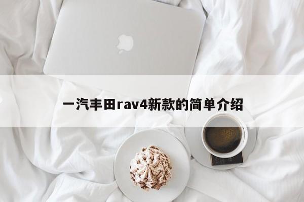 一汽丰田rav4新款的简单介绍
