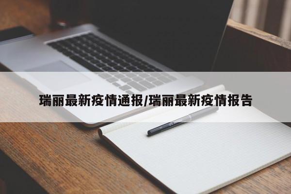 瑞丽最新疫情通报/瑞丽最新疫情报告