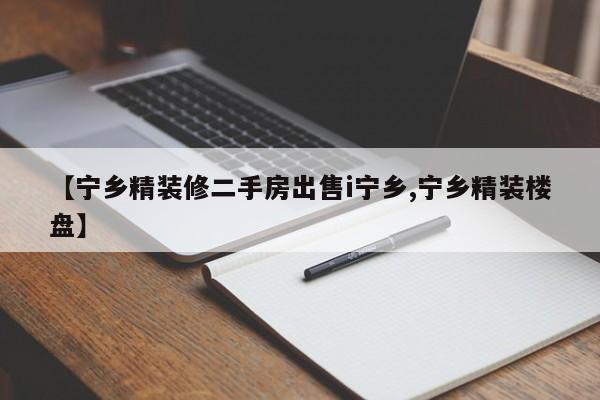 【宁乡精装修二手房出售i宁乡,宁乡精装楼盘】
