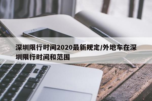 深圳限行时间2020最新规定/外地车在深圳限行时间和范围