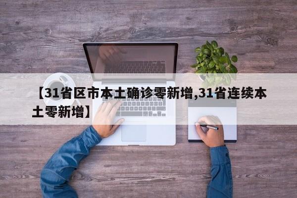【31省区市本土确诊零新增,31省连续本土零新增】