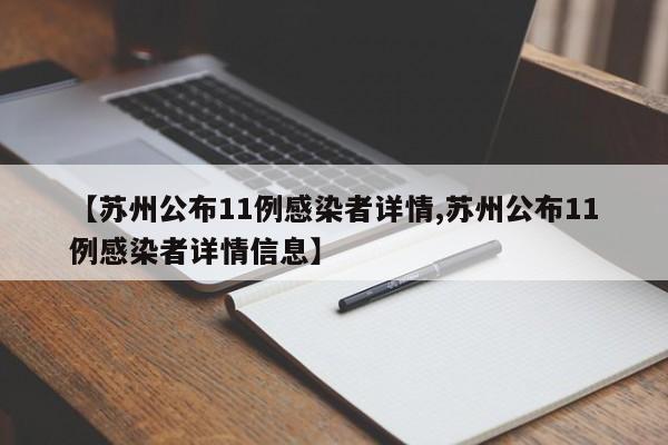 【苏州公布11例感染者详情,苏州公布11例感染者详情信息】