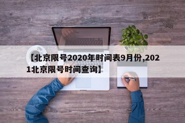 【北京限号2020年时间表9月份,2021北京限号时间查询】