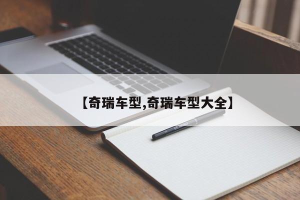 【奇瑞车型,奇瑞车型大全】