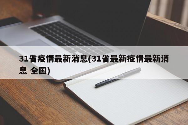 31省疫情最新消息(31省最新疫情最新消息 全国)