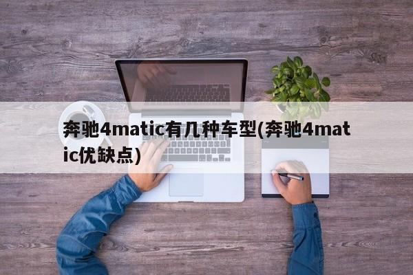 奔驰4matic有几种车型(奔驰4matic优缺点)