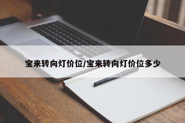 宝来转向灯价位/宝来转向灯价位多少