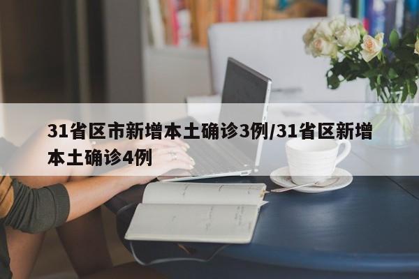 31省区市新增本土确诊3例/31省区新增本土确诊4例