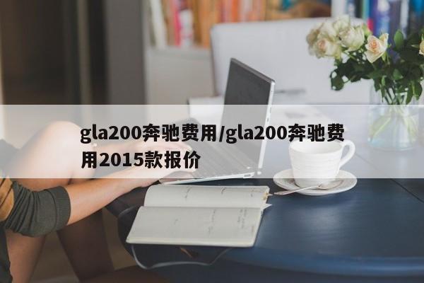 gla200奔驰费用/gla200奔驰费用2015款报价