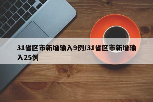 31省区市新增输入9例/31省区市新增输入25例