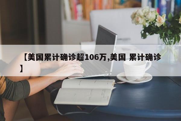 【美国累计确诊超106万,美国 累计确诊】