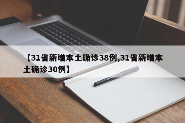 【31省新增本土确诊38例,31省新增本土确诊30例】