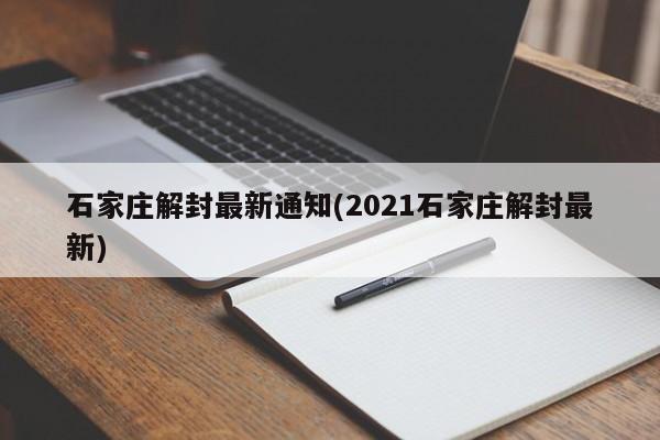 石家庄解封最新通知(2021石家庄解封最新)
