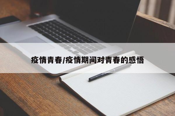 疫情青春/疫情期间对青春的感悟