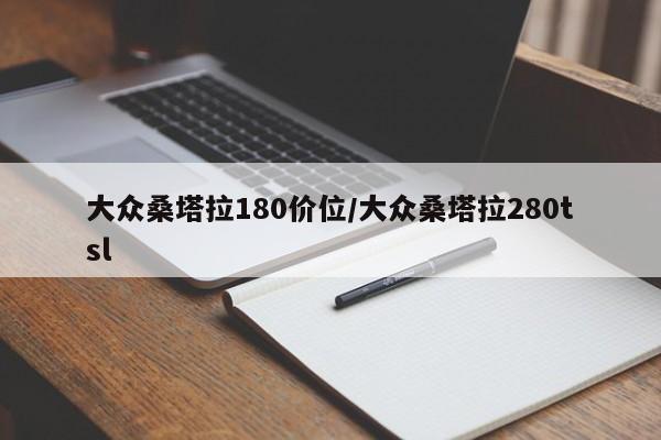 大众桑塔拉180价位/大众桑塔拉280tsl