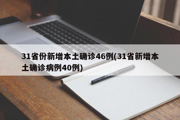 31省份新增本土确诊46例(31省新增本土确诊病例40例)
