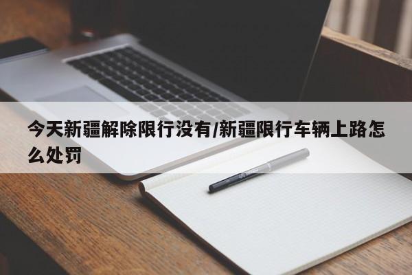 今天新疆解除限行没有/新疆限行车辆上路怎么处罚