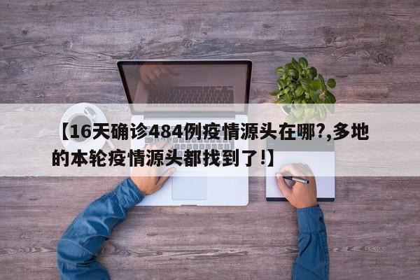 【16天确诊484例疫情源头在哪?,多地的本轮疫情源头都找到了!】