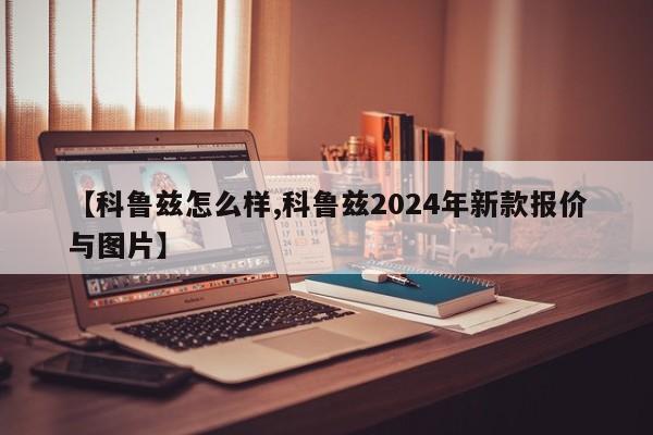【科鲁兹怎么样,科鲁兹2024年新款报价与图片】