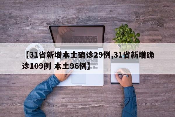 【31省新增本土确诊29例,31省新增确诊109例 本土96例】