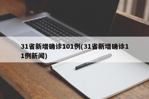31省新增确诊101例(31省新增确诊11例新闻)