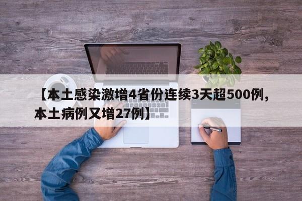 【本土感染激增4省份连续3天超500例,本土病例又增27例】