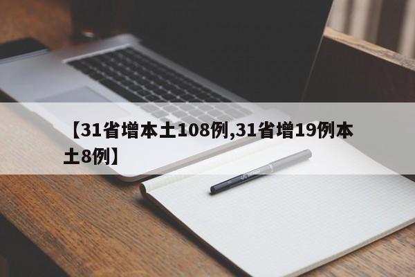 【31省增本土108例,31省增19例本土8例】